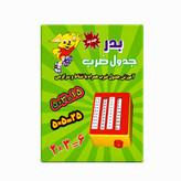آموزش جدول ضرب بدر مکعبی بازی و ضرب